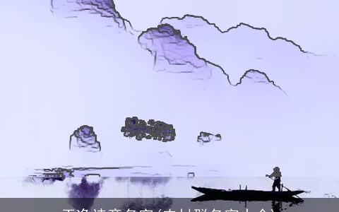 干净诗意名字(农村群名字大全)