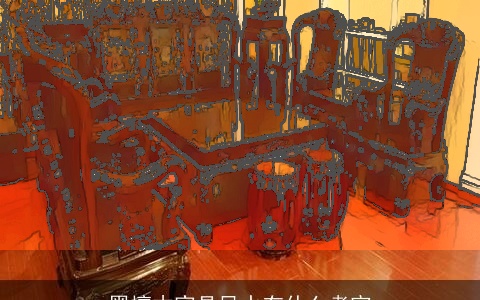 黑檀木家具风水有什么考究