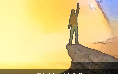 有关人生的8大北相