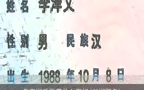 名字润后面带什么字好(以润取名)