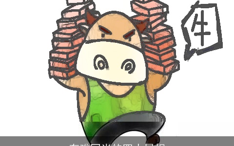 有难同当的四大属相