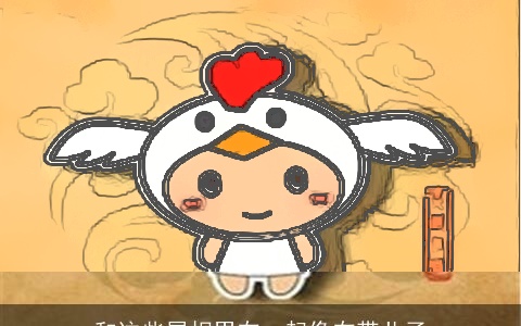 和这些属相男在一起像在带儿子