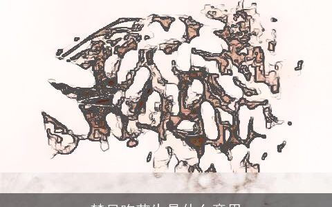 梦见吃花生是什么意思