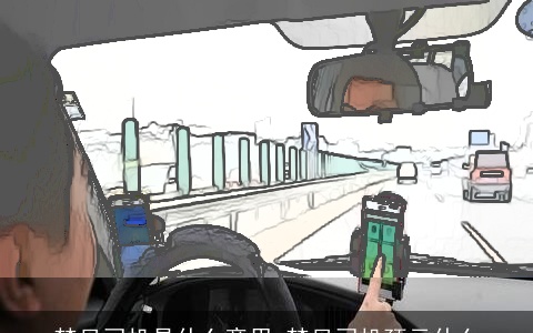 梦见司机是什么意思 梦见司机预示什么