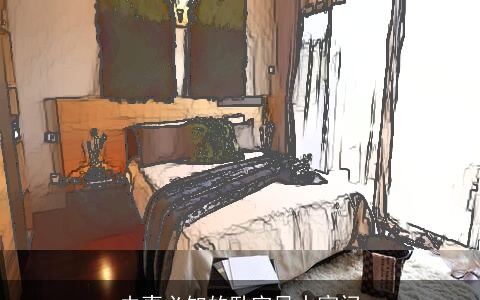 夫妻必知的卧室风水窍门