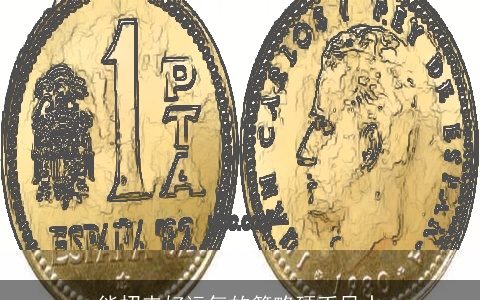 能招来好运气的简略硬币风水