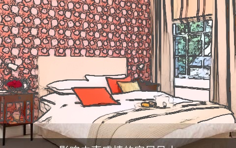 影响夫妻感情的家居风水