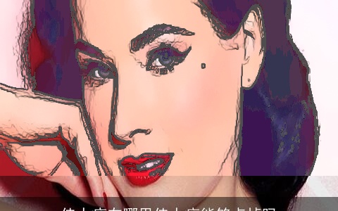 佳人痣在哪里佳人痣能够点掉吗