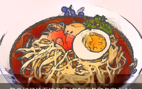 简单好记的面馆名字(自制面条取名字大全)