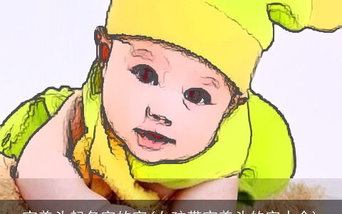 宝盖头起名字的字(女孩带宝盖头的字大全)