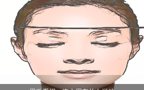 眉毛看相：连心眉有什么说法