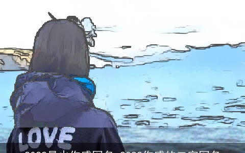 2022最火伤感网名 2022伤感的二字网名