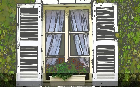 会让人破财的窗户格式