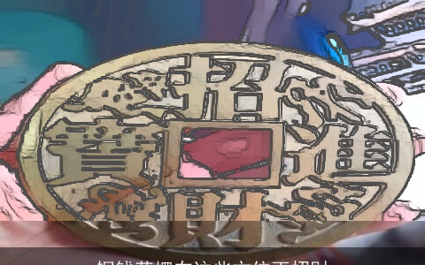 铜钱草摆在这些方位更招财