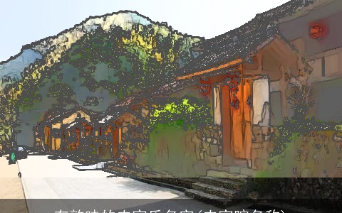 有韵味的农家乐名字(农家院名称)