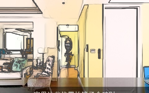 家里这些位置放镜子会破财