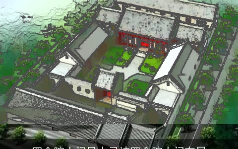 四合院大门风水忌讳四合院大门布局