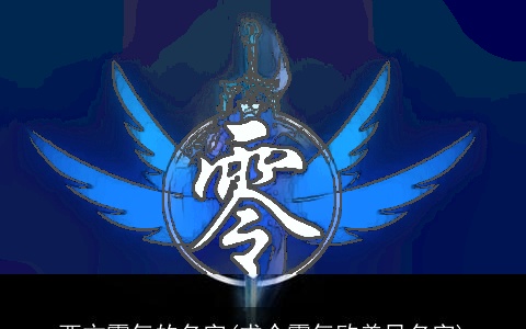 西方霸气的名字(求个霸气欧美风名字)