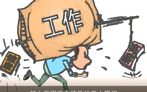 精力享用高于物质的三大属相