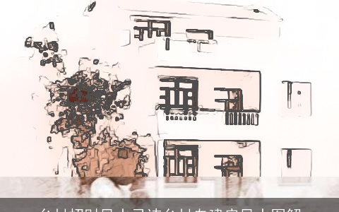 乡村招财风水忌讳乡村自建房风水图解