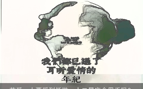 若爱一人要爱到低微，十二星座会甩手吗？