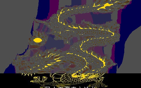 风水五要素之论龙