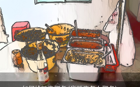 如何给粉店取名(米粉店怎么取名)