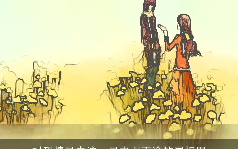 对爱情最专注，最忠贞不渝的属相男