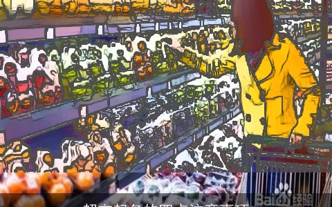 超市起名的四点注意事项