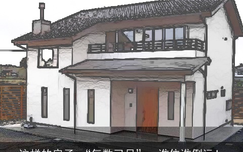 这样的房子 “气数已尽”，谁住谁倒运！