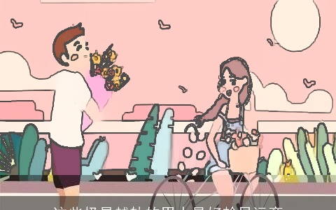 这些极易越轨的男人最好趁早远离