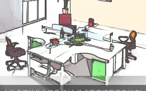 办公桌摆放什么物品好(办公桌距离墙距离有讲究)