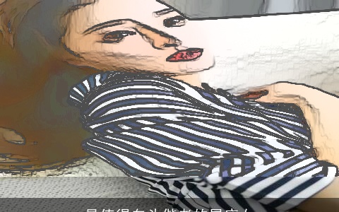 最值得白头偕老的星座女