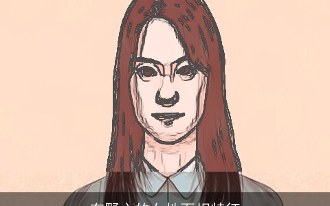 有野心的女性面相特征