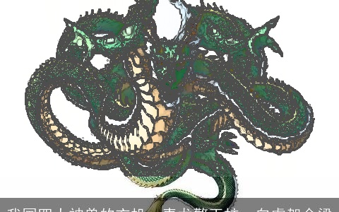 我国四大神兽的玄机：青龙擎玉柱，白虎架金梁