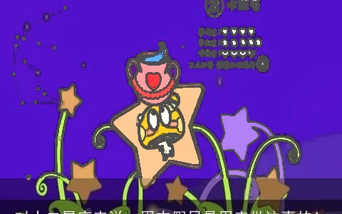 对十二星座来说＿周末假日是用来做这事的！