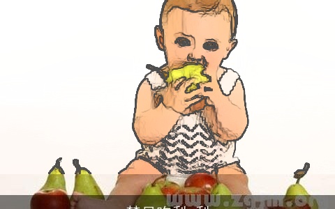 梦见吃梨 梨