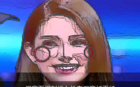 泪窝面相剖析女性有泪窝好不好