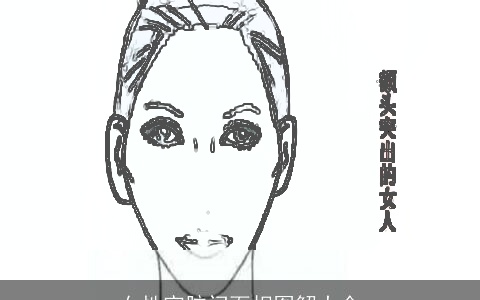 女性窄脑门面相图解大全