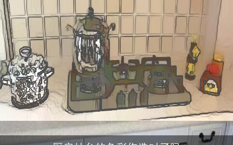 厨房灶台的色彩你选对了吗