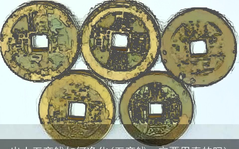 出土五帝钱如何净化(五帝钱一定要用真的吗)