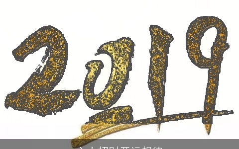 六大招财开运规律