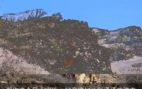 帮你选个风水宝地，好意情好运气通通装进来