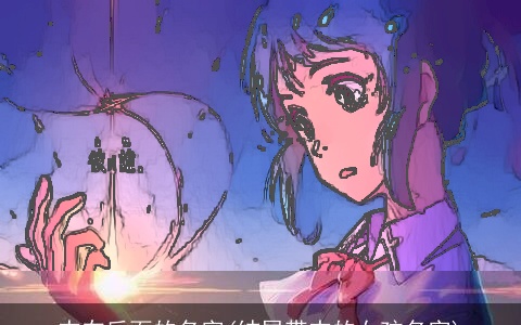 杰在后面的名字(结尾带杰的女孩名字)