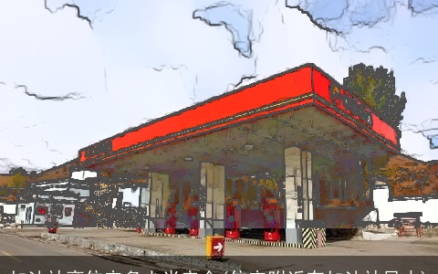 加油站离住宅多少米安全(住宅附近有加油站风水)