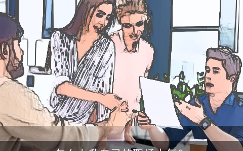 怎么上升自己的职场人气？