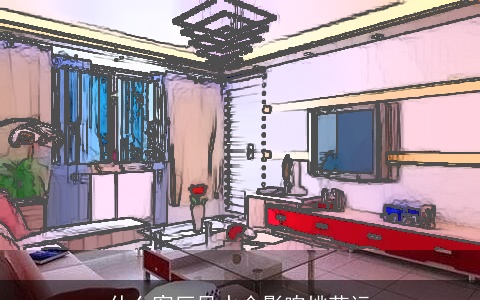 什么客厅风水会影响桃花运