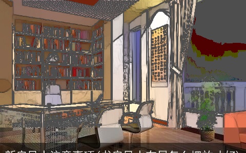 新房风水注意事项(书房风水布局怎么摆放才好)