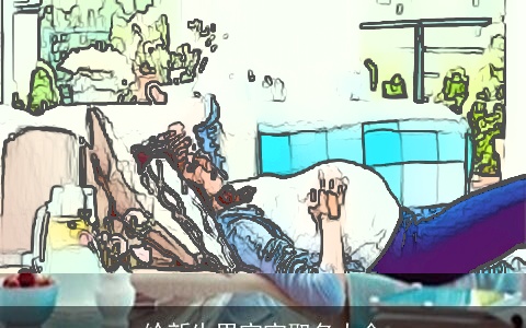 给新生男宝宝取名大全