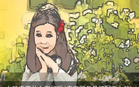 女孩嘉带什么字好听(嘉字取名最佳配字女孩)